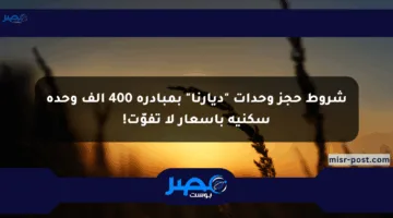 شروط حجز وحدات “ديارنا” بمبادرة 400 ألف وحدة سكنية بأسعار لا تفوّت!